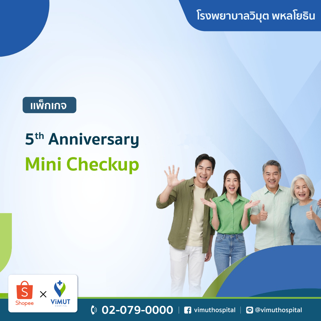 [E-coupon] รพ.วิมุต แพ็กเกจตรวจสุขภาพ 5th Anniversary Mini Checkup