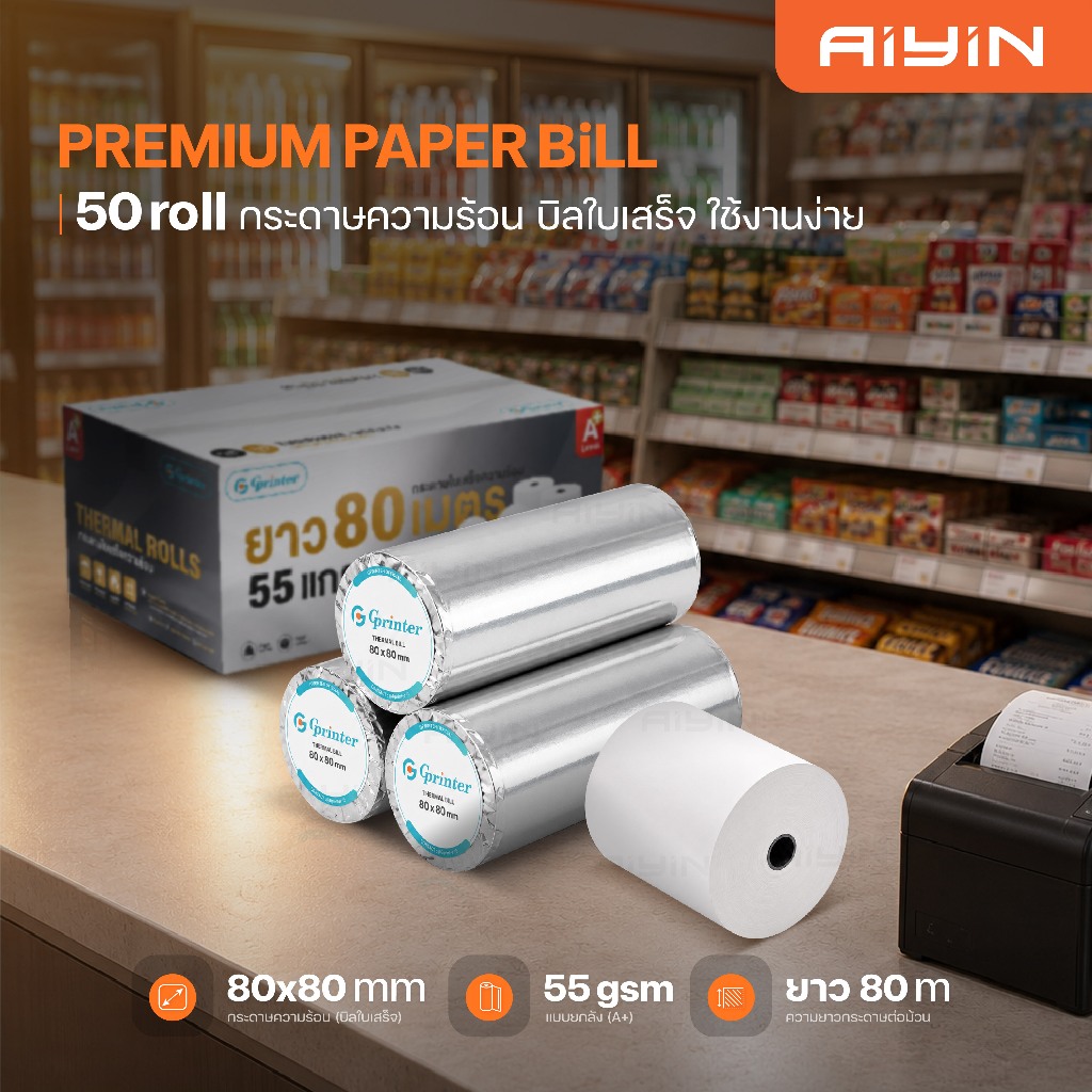 AiYin กระดาษความร้อนขนาด 80x80 mm กระดาษใบเสร็จ ใบเสร็จ บิล Thermal Bill 55gsm ยกลัง 50ม้วน