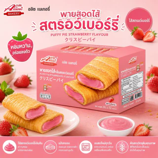 พายกรอบสอดไส้ อลิซ เบเกอรี่ มีให้เลือกถึง8รส พายแป้งบางกรอบ ใส้ด้านในหอมนุ่มละมุน [1 กล่องมี 12 ชิ้น]