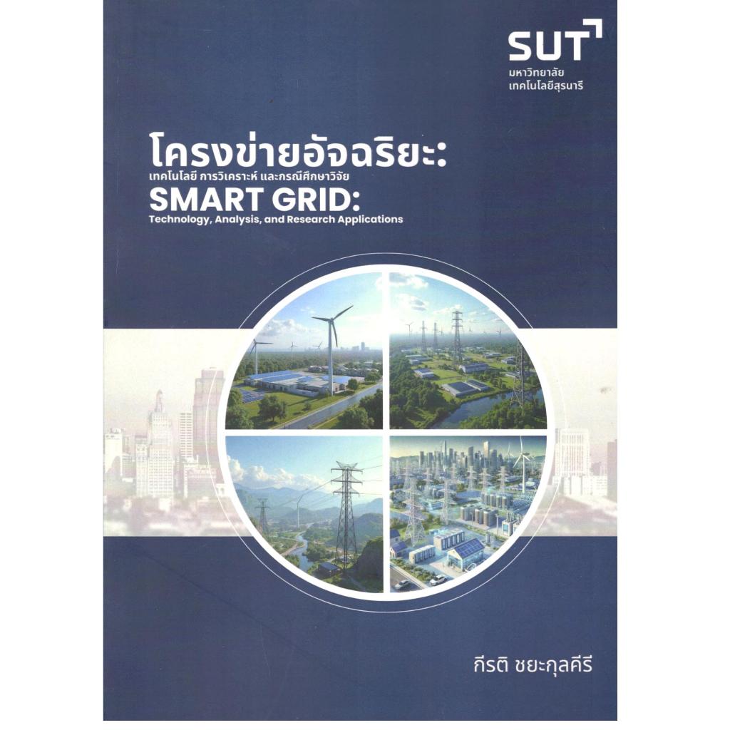 หนังสือ โครงข่ายอัจฉริยะ :เทคโนโลยี การวิเคราะห์ และกรณีศึกษาวิจัย 9789745337961
