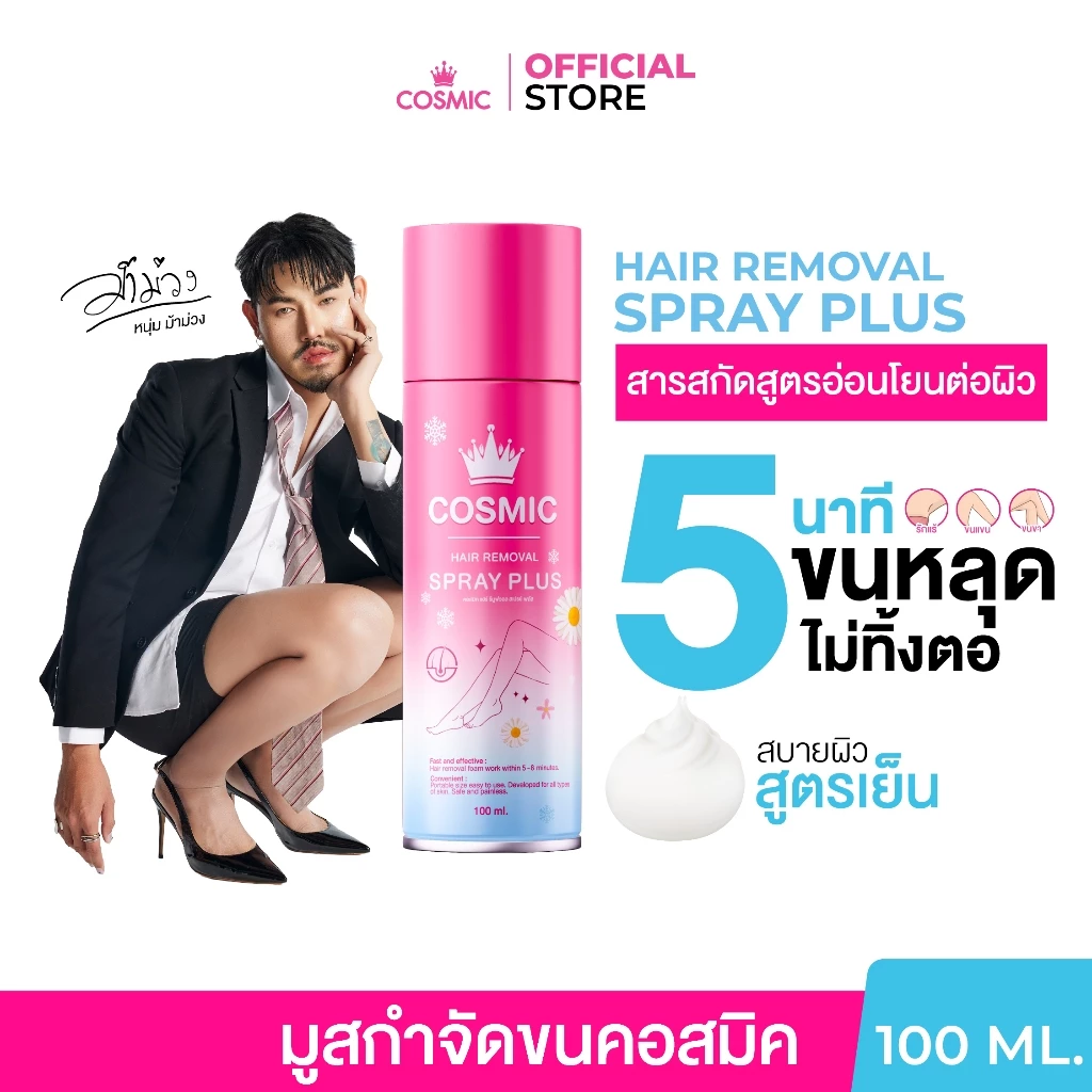 มูสกำจัดขน COSMIC คอสมิค เห็นผลใน 5นาที! ขนหลุดไม่ทิ้งตอ ชะลอการเกิดขนขึ้นใหม่ อ่อนโยน ไม่แสบไม่คัน (เจ้าของแบรนด์)