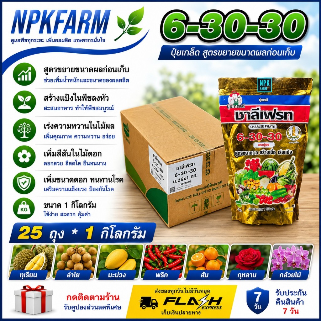 ยกลัง 6-30-30 ขนาด1 กิโลกรัม ปุ๋ยเกล็ด ชาลีเฟรท ขยายขนาดเพิ่มน้ำหนักเพิ่มรสชาติและสีสัน เพิ่มขนาดดอก