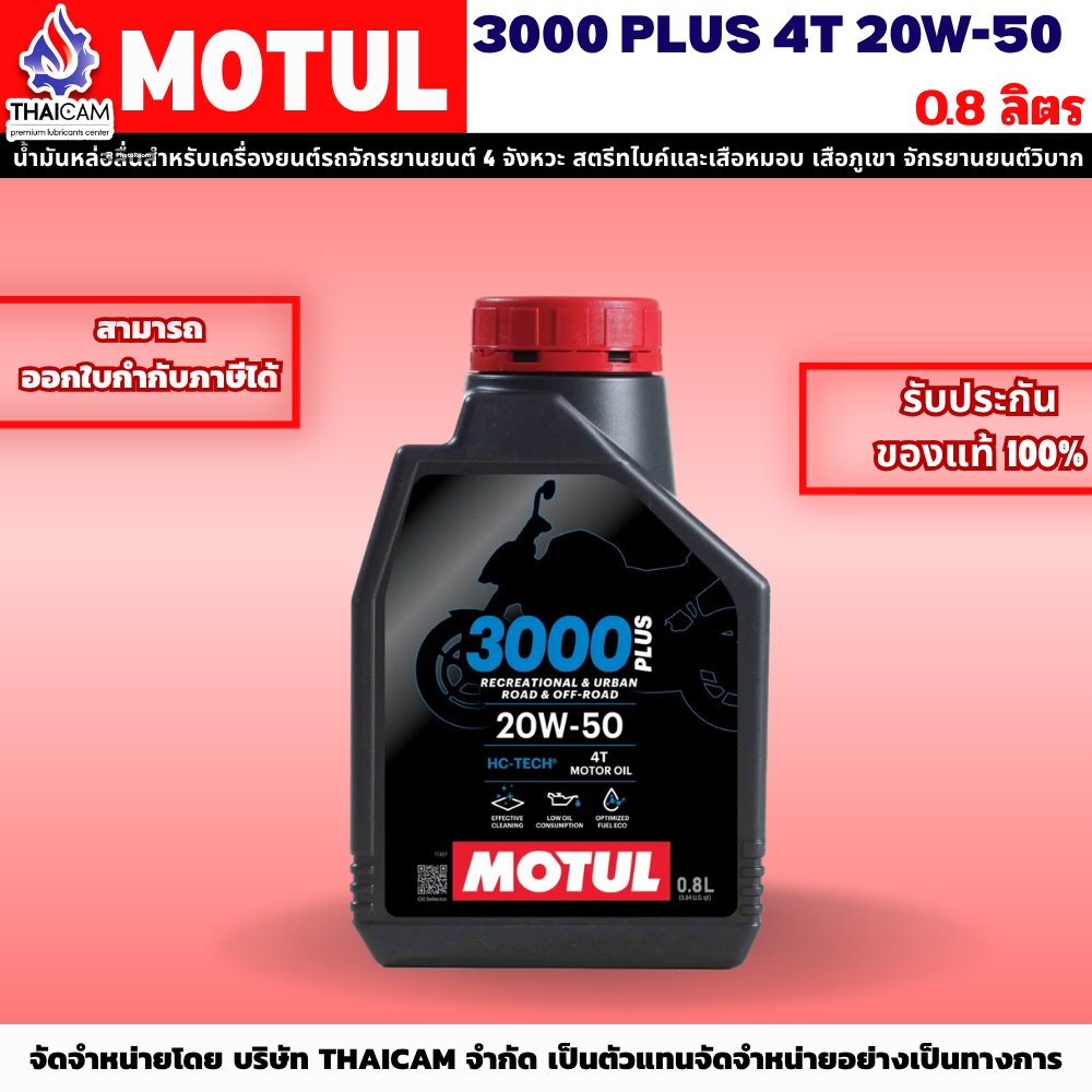 MOTUL 3000 PLUS 4T 20W-50 ( ขนาด 0.8 ลิตร)