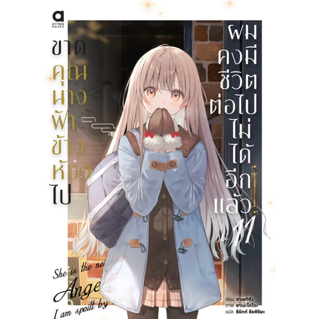(LN) เล่ม 1-11 ขาดคุณนางฟ้าข้างห้องไป ผมคงมีชีวิตต่อไปไม่ได้อีกแล้ว