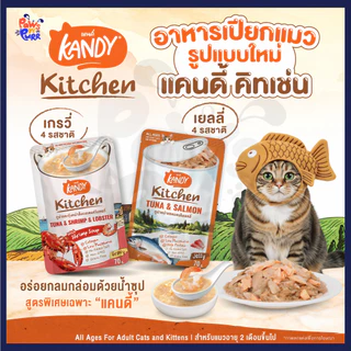 [ยกกล่อง 12 ซอง] Kandy Pouch อาหารเปียกสำหรับแมว ไม่เติมเกลือ ในเจลลี่และเกรวี่ 70g.
