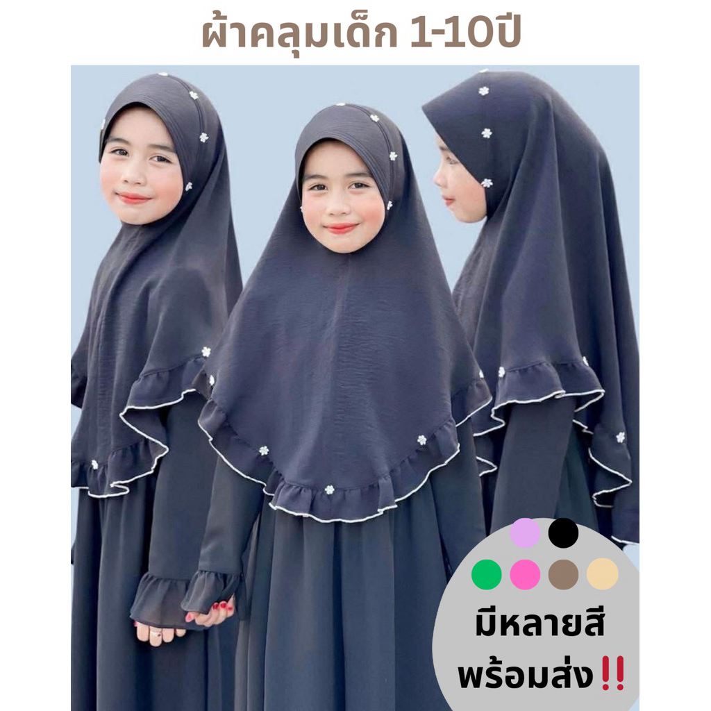 ผ้าคลุมฮิญาบเด็ก 1-10ปี ผ้าคลุมผ้าสลาฟ ใส่สบาย ไม่ต้องรีด
