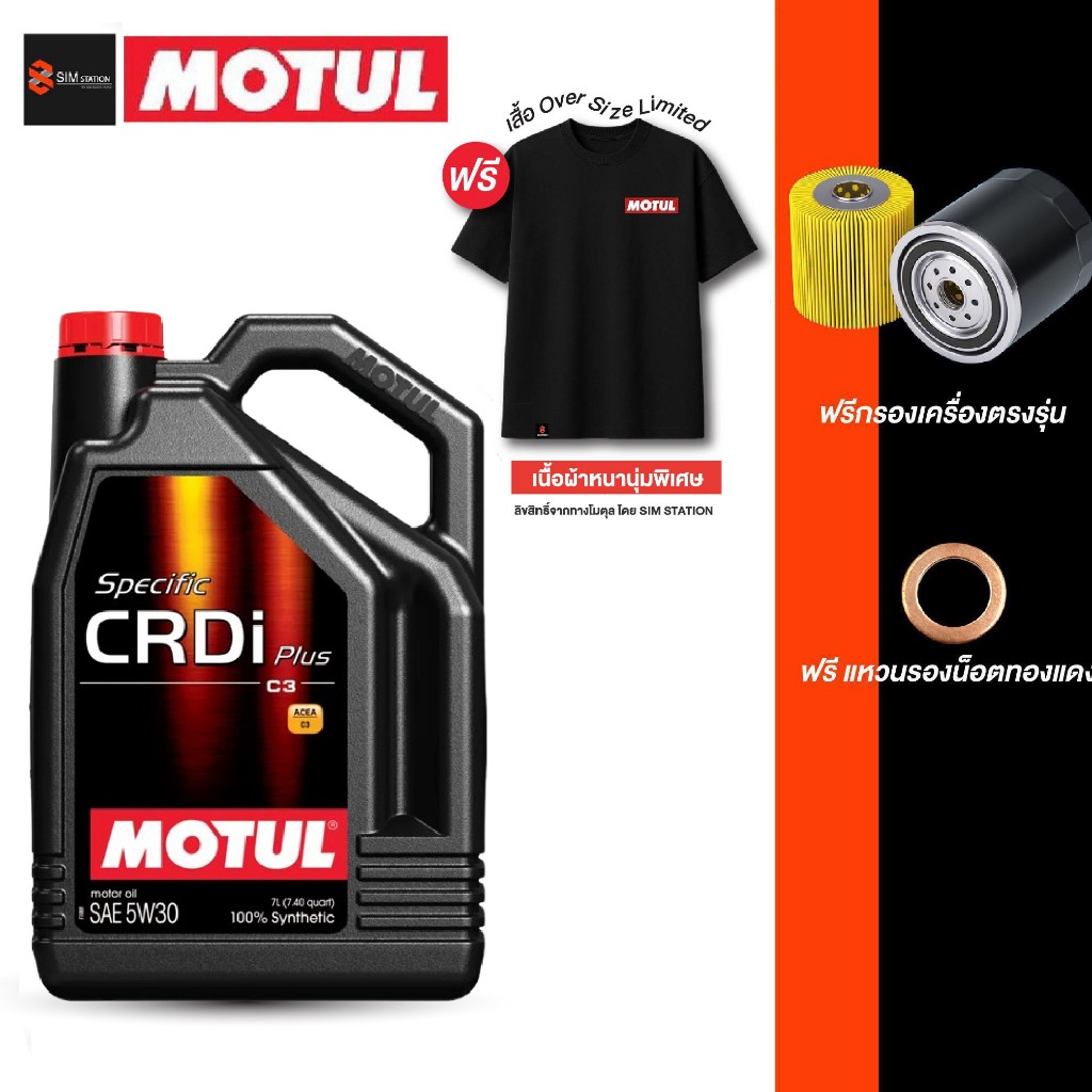 ✅ รถยนต์ l **ฟรีเสื้อ** 5W-30 น้ำมันเครื่องดีเซลสังเคราะห์แท้ 100% l โมตุล Specific CRDi Plus 5W-30 (แถมกรอง แหวน )
