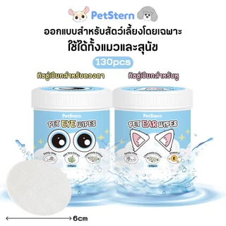 PetStern ผ้าเปียกสัตว์เลี้ยง ทำความสะอาดสัตว์เลี้ยง เช็ดหู ผ้าเช็ดทำความสะอาดตา สูตรพืชธรรมชาติ อ่อนโยนไม่ระคายเคือง