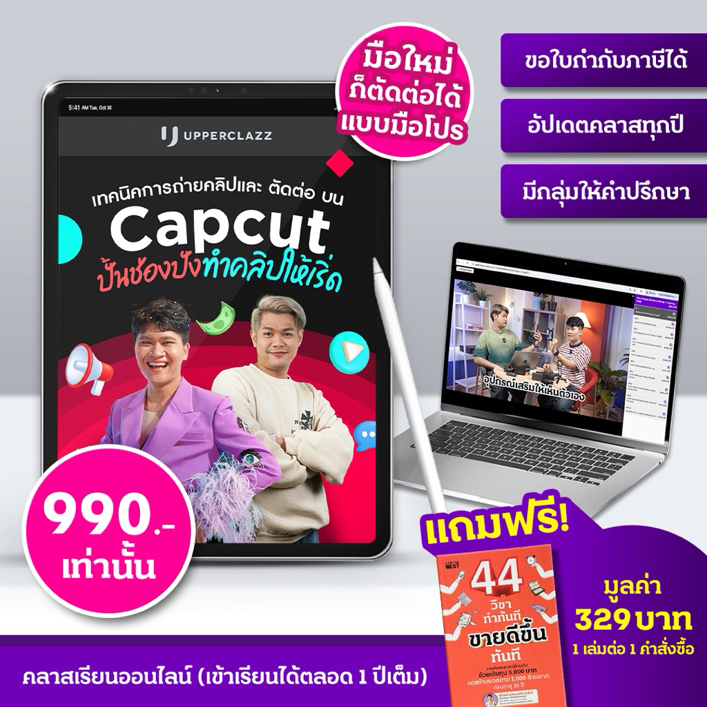 คลาสออนไลน์สอน “เทคนิคการถ่ายคลิปและตัดต่อบน Capcut ทำคลิปปั้นช่อง” ฟรีหนังสือ 44 วิชาทำทันที