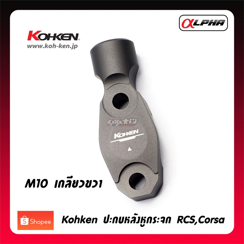 Kohken ปะกบหลังหูกระจกปั๊มเบรค RCS,Corsa,Kohken,Twm M10 เกลียวขวา อลูมิเนียมสีเทา