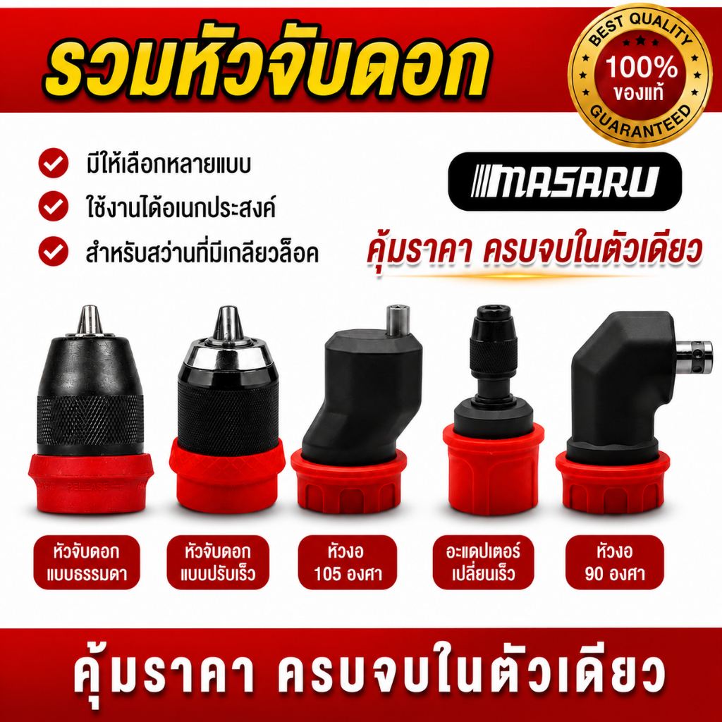 MASARU หัวสวมใช้กับ SCDS-210 MSR-CD204  SCDI-105 อะไหล่เสริม หัวสวมสว่านขนาด 10 MM