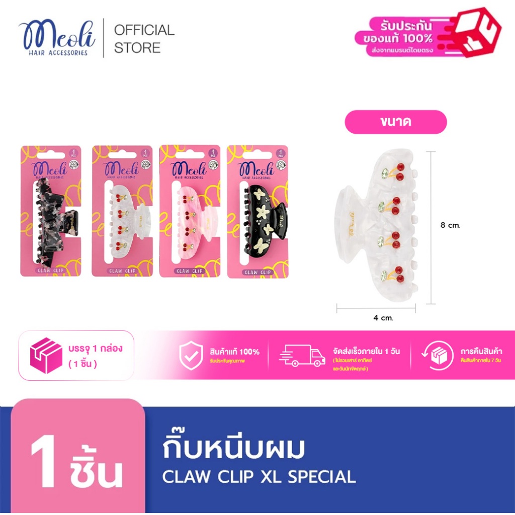Meoli Hair Accessories Claw Clip XL 60262 กิ๊บหนีบผม กิ๊บติดผม ถนอมเส้นผม กิ๊บขนาดใหญ่ สีไข่มุก สีกระ