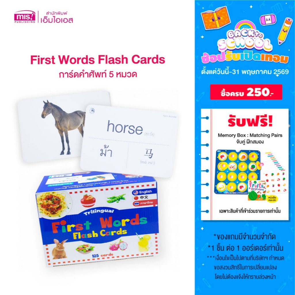 MISBOOK First Words Flash Cards การ์ดคำศัพท์ 3 ภาษา (อังกฤษ-จีน-ไทย) กล่องน้ำเงิน 5 หมวด 125 ใบ