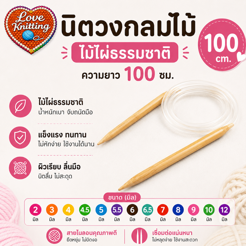 นิตวงกลมไม้087 ความยาว100ซม ขนาด2 3 4 4.5 5 5.5 6 6.5 7 8 9 10 12มิล ถักนิตติ้ง ไม้ถักนิตติ้ง ไม้อัฟกัน ถักไหมพร นิตวงก