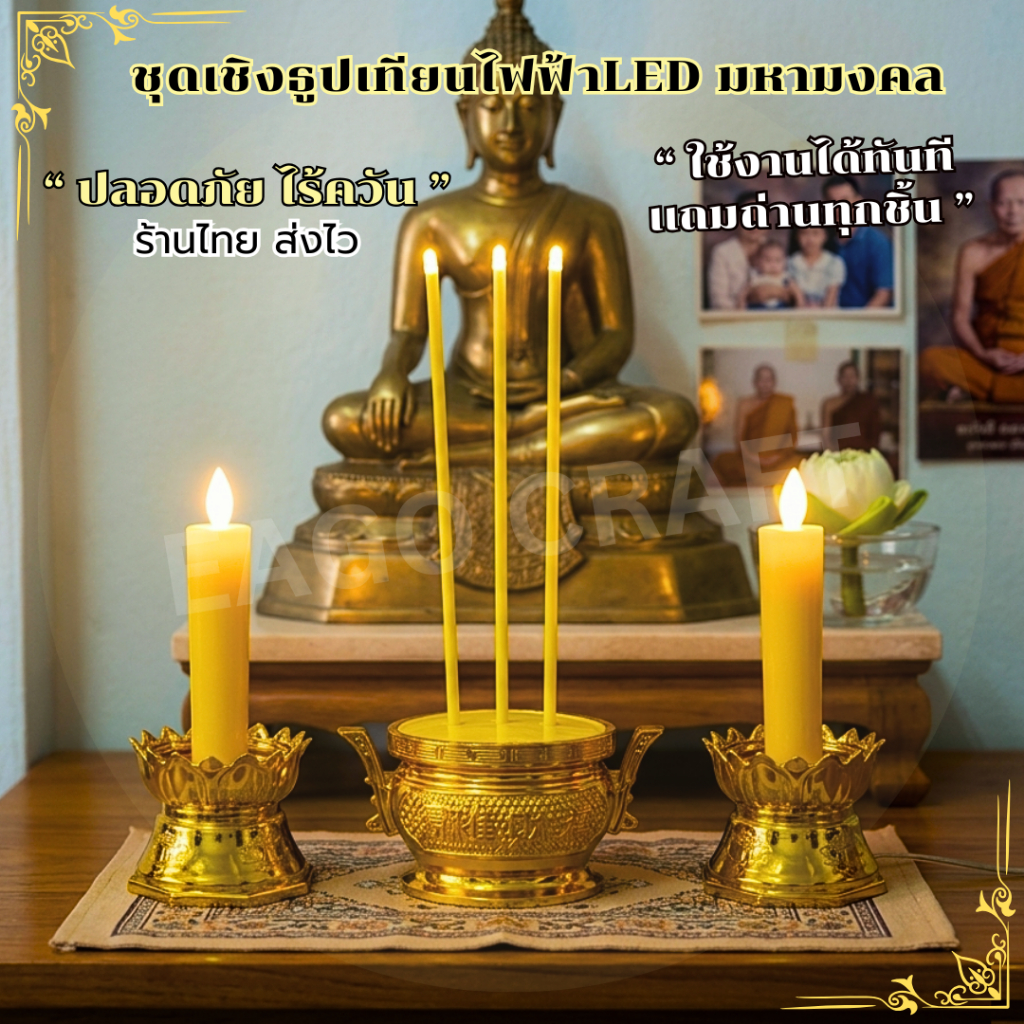 กระถางธูปและเชิงเทียนไฟฟ้า แถมถ่านฟรี เทียนอิเล็กทรอนิกส์ เปลวไฟพริ้ว ปลอดภัยไร้มลพิษ สำหรับไหว้พระ