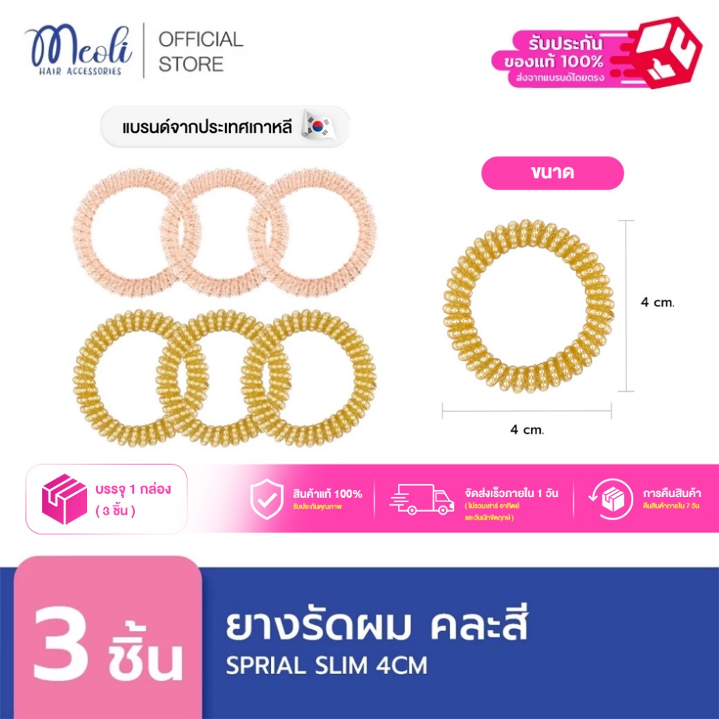 Meoli Hair Accessories Invisible Spiral Slim 60259 ยางรัดผม ยางเกลียว ขนาดกลาง 4 cm สลิม มัดแล้วผมไม่เป็นรอย 3 ชิ้น