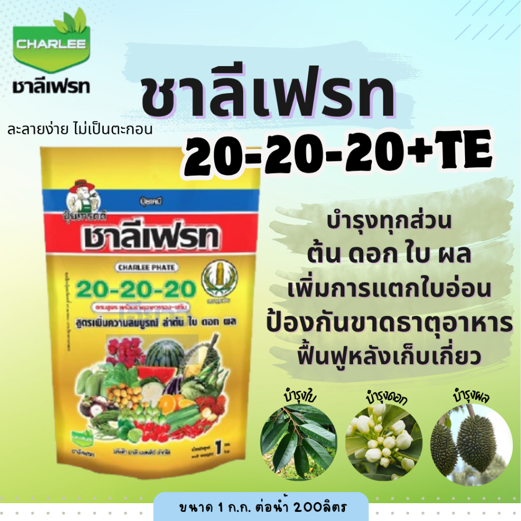 ปุ๋ยเกล็ด20-20-20+TEชาลีเฟรท1 กิโลกรัม บำรุงต้น ใบ ดอก ผล ฟื้นฟูหลังเก็บเกี่ยว