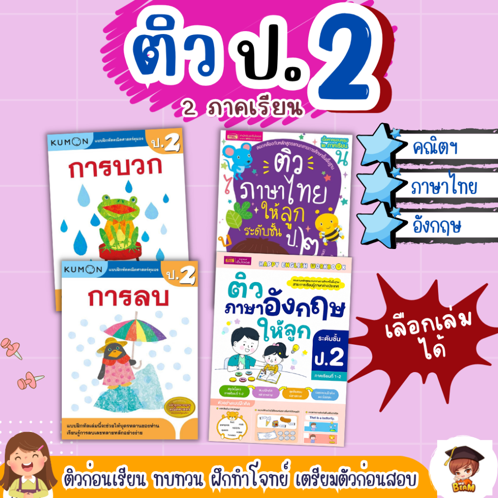 ติว ป.2 เลือกเล่มได้ ⭐️คณิตศาสตร์⭐️ภาษาไทย⭐️อังกฤษ (หนังสือสรุปเนื้อหา 2 ภาคเรียนพร้อมแบบฝึกหัดทบทวน เตรียมสอบ ) Mr.Beam