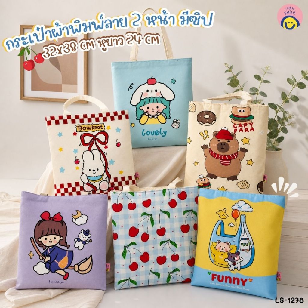 กระเป๋าผ้าพิมพ์ลาย 2 หน้า มีซิปสุดคิวท์ 👜✨ สไตล์เกาหลี ลายการ์ตูน ใบใหญ่ใส่ของได้จุใจ LS-1278