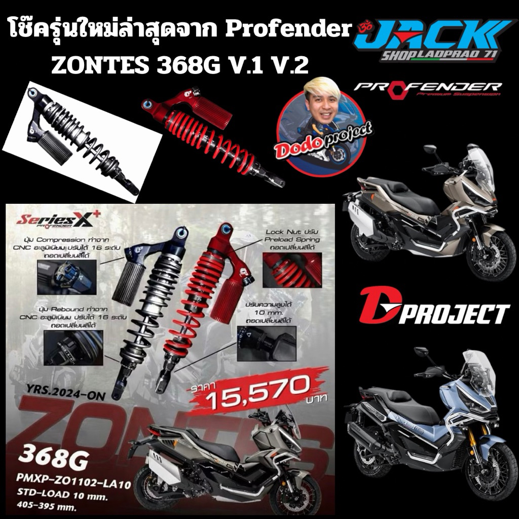 โช๊ค [จัดส่งฟรี] Profender Zontes 368G ตรงรุ่น พร้อมประกัน 2 ปีเต็ม
