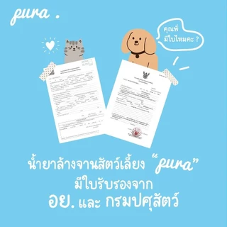 PURA น้ำยาล้างจานสำหรับสัตว์เลี้ยงพูร่า ไม่มีกลิ่นเคมีสังเคราะห์ อ่อนโยนกับหมาแมวและสัตว์เลี้ยงทุกสายพันธุ์