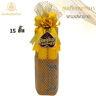 เทียนพรรษา เทียนหอม แกะสลักลายดอกบัว ดอกแก้ว ลายมังกร ลายพิกุล ลายธรรมจักร พร้อมผ้าอาบน้ำฝนขนาด 2.4 หลา
