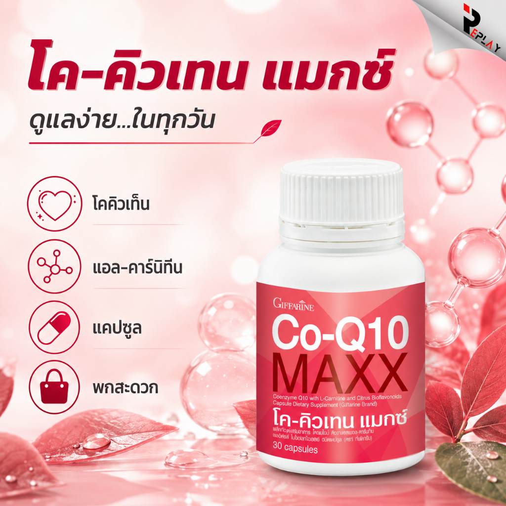 กิฟฟารีน โค-คิวเทน แมกซ์ Co-Q10 Max อาหารเสริมบำรุงหัวใจ ชะลอวัย ลดริ้วรอย เพิ่มพลังงาน