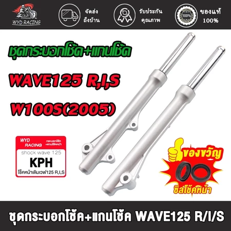 โช็คหน้าเวฟ125/125R/125I/125S/100S(2005) WAVE100SUBOX,ไฟเลี้ยวบังลม กระบอกโช๊ค+แกนโช๊คหน้า เวฟ125 w125#โช็คหน้าเวฟ125