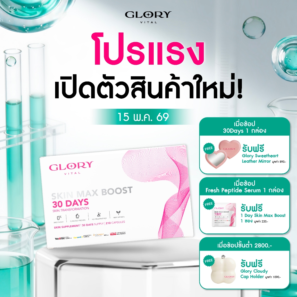 Glory 30DAYS Skin Max Boost วิตามินดริปผิว กลอรี่คอลลาเจน วิตามินซีมะเขือเทศ สารสกัดส้มสีเลือด และแอ