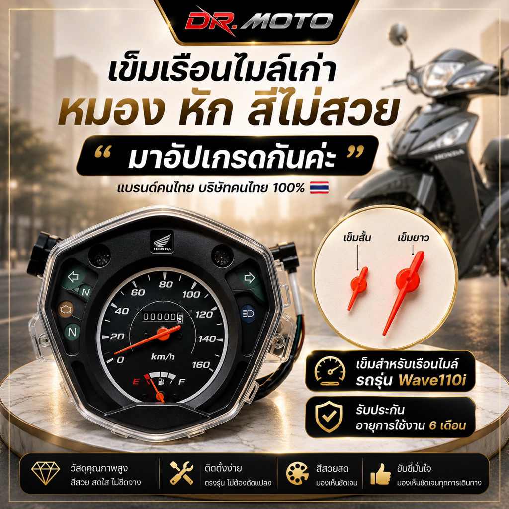 เข็มไมล์ความเร็ว & เข็มน้ำมัน สำหรับ Honda Wave110i – เข็มยาวต้องดัดแปลง