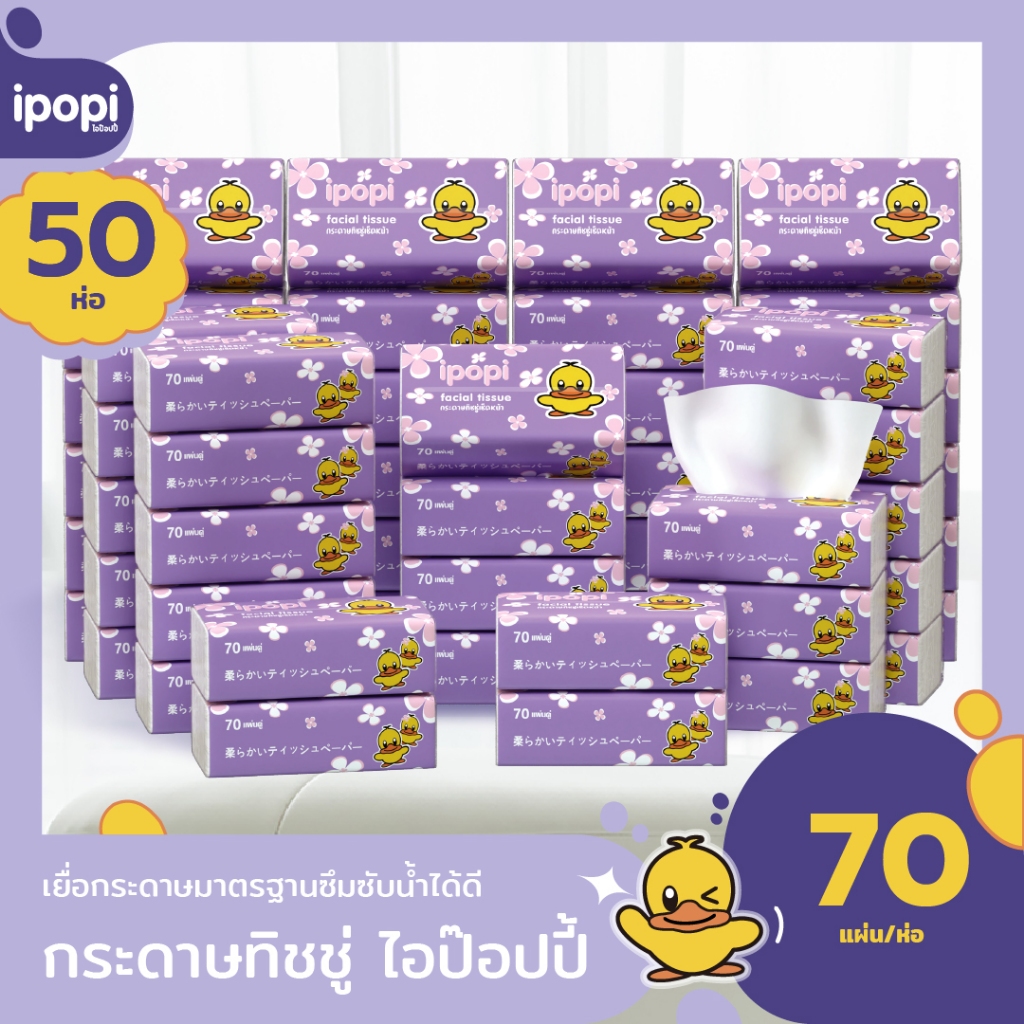 [เซ็ทคุ้ม50ห่อ] ipopi กระดาษทิชชู่แบบดึงห่อม่วง ยืดหยุ่นนุ่มสบาย ได้รับมาตรฐาน 70แผ่นคู่ หนา2ชั้น