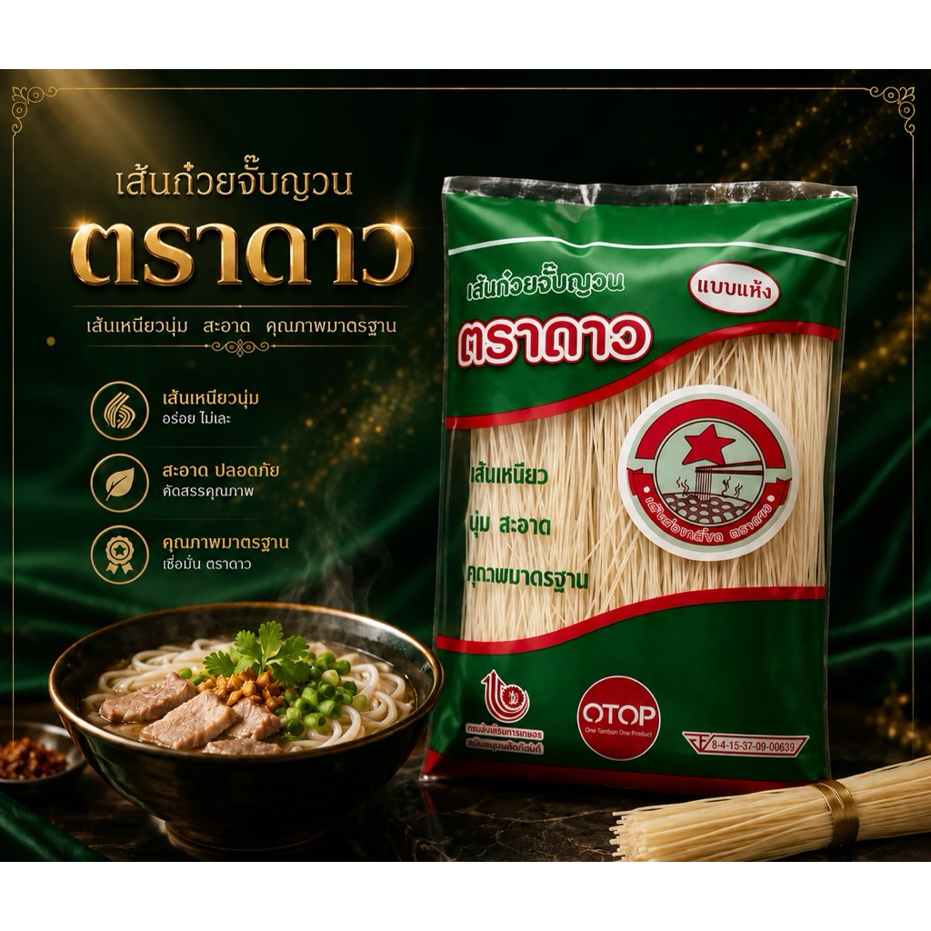 ก๋วยจั๊บญวนเส้นแห้ง ตราดาว [แบบ1ห่อ] ห่อละ65บาท กดสั่งทีละ10ห่อ