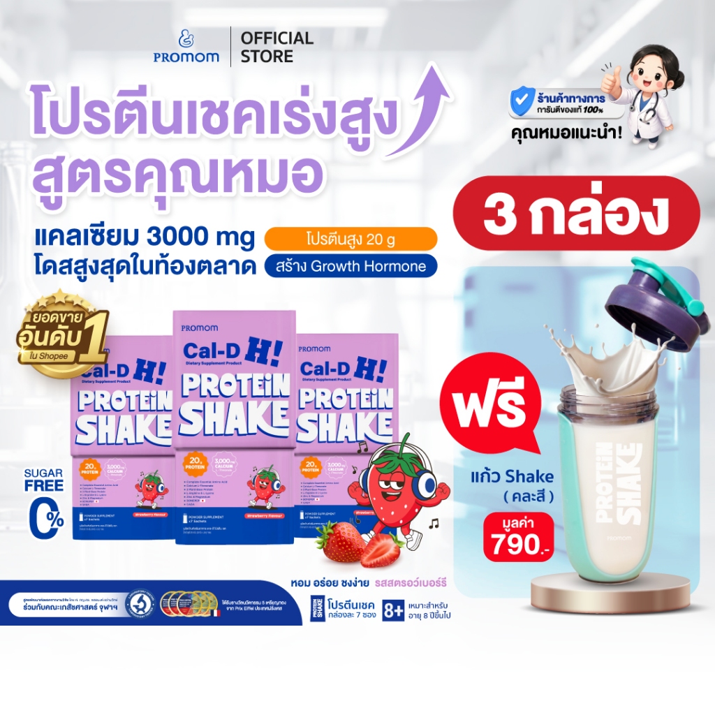 【3 กล่อง】Promom Cal-D Protein Shake โปรตีนเชคเร่งสูงโค้งสุดท้าย (อายุ 8 ปี+ รส Strawberry) แก้วคละสี