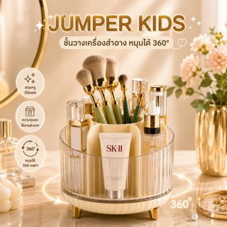 Jumper Kids ชั้นวางเครื่องสำอาง กล่องวางเครื่องสำอาง หมุนได้ 360° กล่องเก็บเครื่องสำอาง