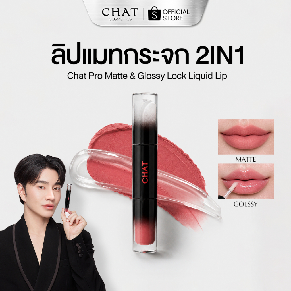 [คูปองในไลฟ์] ลิปแมทกระจกน้องฉัตร CHAT Pro Matte & Glossy Lock Liquid Lip