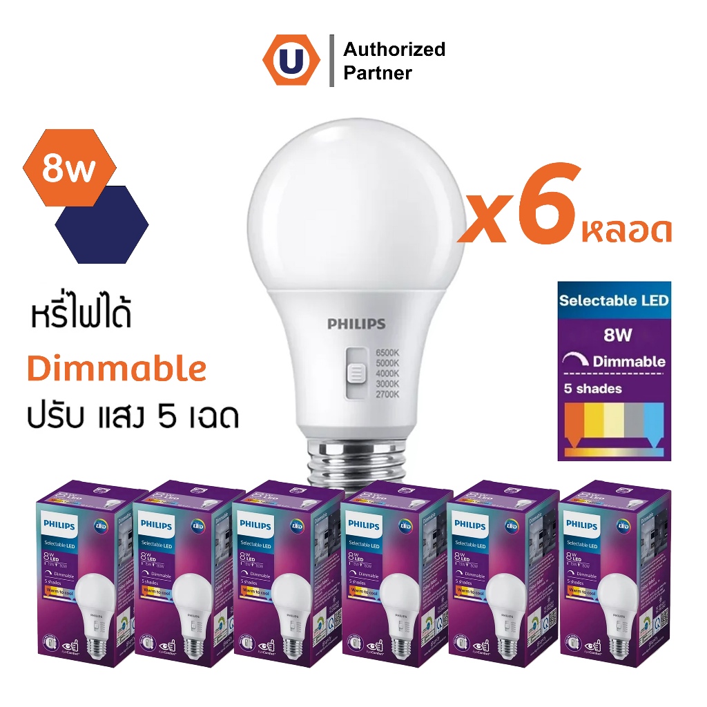 Philips X6 หลอดไฟ Philips LED 8W ปรับเลือกเองได้ 5แสง หรี่แสงได้ Selectable & Dimmable ขั้วE27