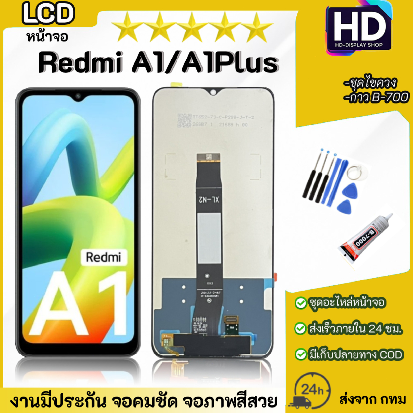 ชุดหน้าจอ Redmi A1/A1Plus เเถมกาวพร้อมชุดไขควง