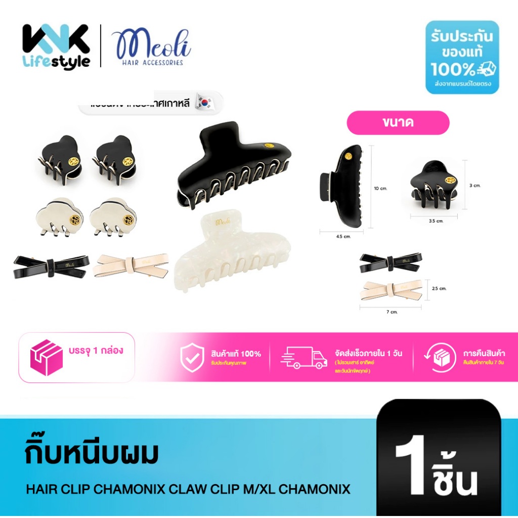 Meoli Hair Accessories - Claw Clip รุ่น Chamonix กิ๊บหนีบผม กิ๊บติดผม ถนอมเส้นผม สีขาว สีดำ โทนสุภาพ เรียบหรู
