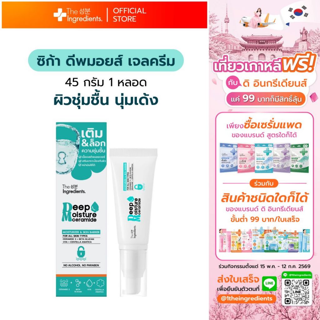 เซราไมด์ ซิก้า ดีพ มอยเจอร์ไรเซอร์ เจล The Ingredients_Ceramide & Cica Deep Moisturizer Gel_45g