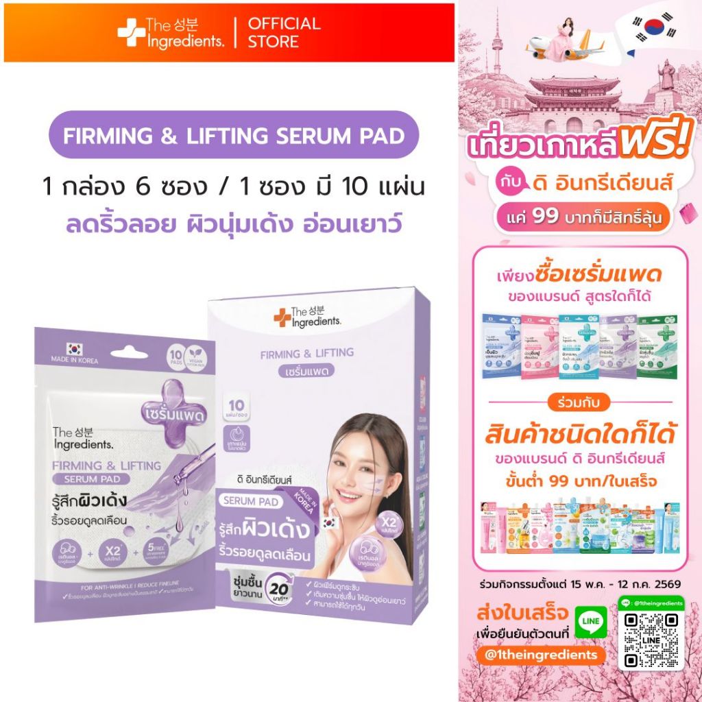เซรั่มแพดFirming & Lifting ลีฟติ้ง ลดเลือนริ้วรอย (1กล่อง 6 ซอง)