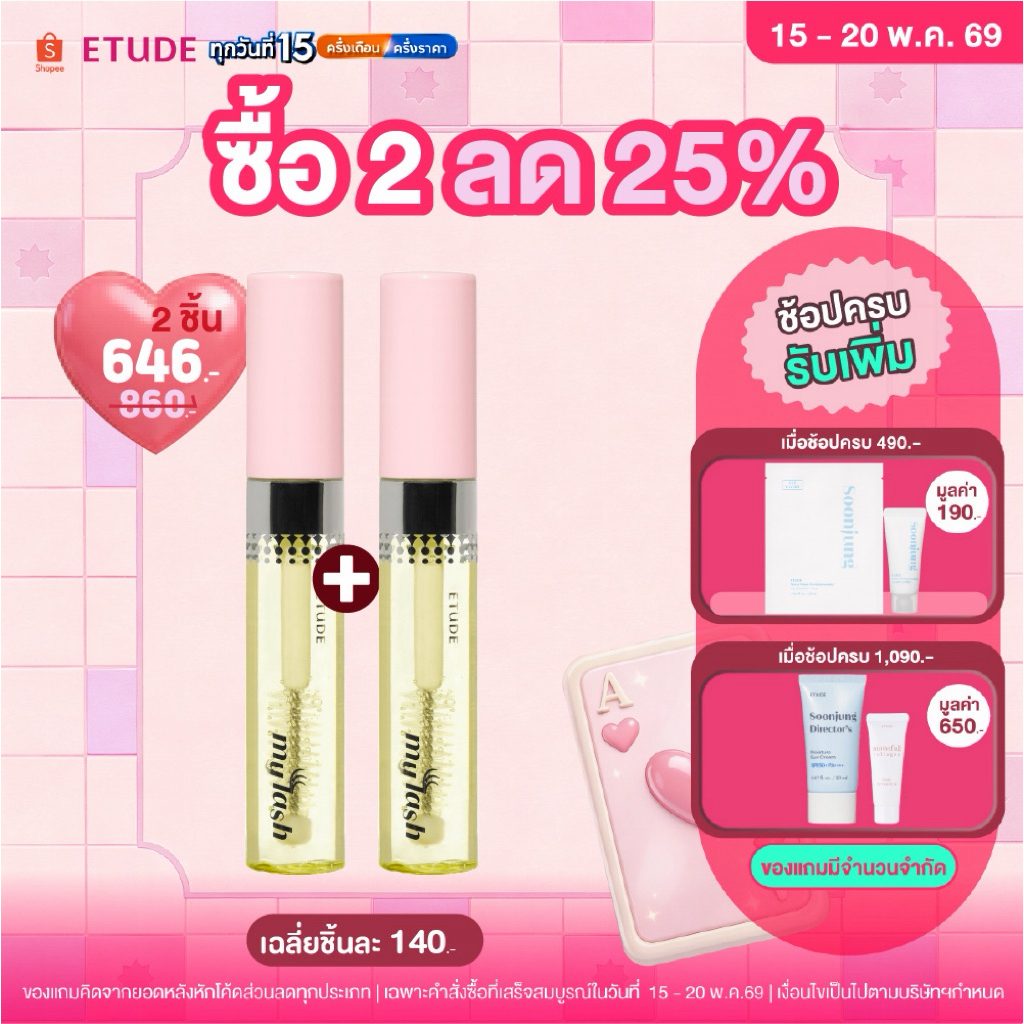 [ซื้อ 2 ลด 25% ตั้งแต่วันที่ 15-20 พ.ค.] ETUDE My Lash Serum 9g อีทูดี้ เซรั่มบำรุงขนตา - ขนคิ้ว