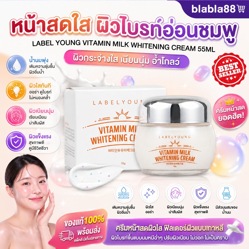 – ครีมหน้าสดผิวใส LABEL YOUNG Vitamin Milk Whitening Cream 55ml ราคา ถูกที่สุด ดีลบีเคเค แกลเลอรีภาพที่ 2