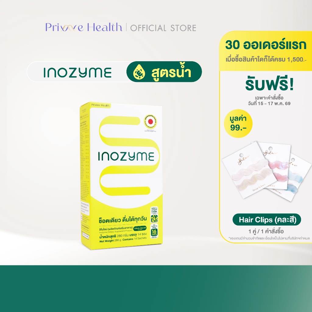 Inozyme อิโนไซม์ เอนไซม์สูตรน้ำ (ผลิตภัณฑ์เสริมอาหาร) กล่องละ 14 ซอง