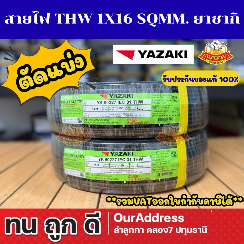(ตัดแบ่ง) สายเดี่ยว THW 1x16 Sq.mm ทองแดง ยี่ห้อยาซากิ