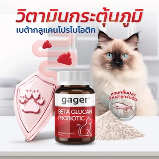 Gager (กาเจอร์) วิตามินแมว ผงเบต้าแมว ผงเบต้ากลูแคน+โปรไบโอติค2in1 เสริมสร้างภูมิคุ้มกัน กลิ่นปลา (มีตัวเลือก)