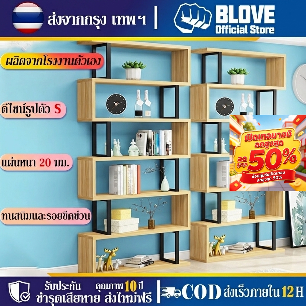 BLOVE ชั้นวางหนังสือ ชั้นวางของ 5/4/3ชั้น สแตนเลส+ไม้ ประกอบง่าย โครงสร้างรูปตัว S ไม่ล้มง่าย รองรับน้ำหนักได้ 200กก.