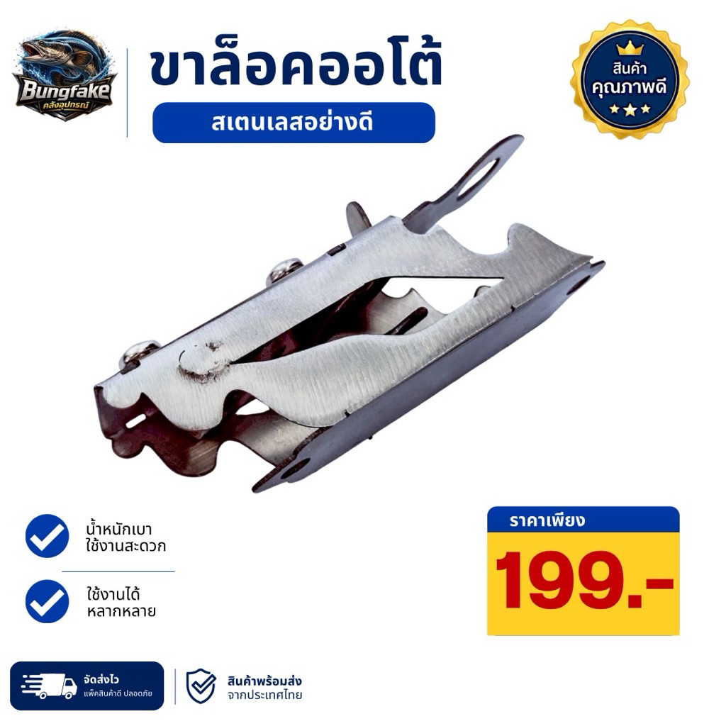 ขาล็อคออโต้ ชุดอะไหล่สแตนเลสงาน DIY รุ่นล็อกอเนกประสงค์