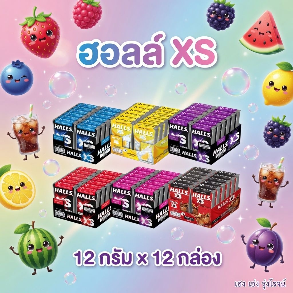 [แพ็ค12กล่อง] Halls ฮอลล์ เอ็กซ์เอส ลูกอมชูการ์ฟรี กลิ่นแตงโม รสผลไม้รวม 12g