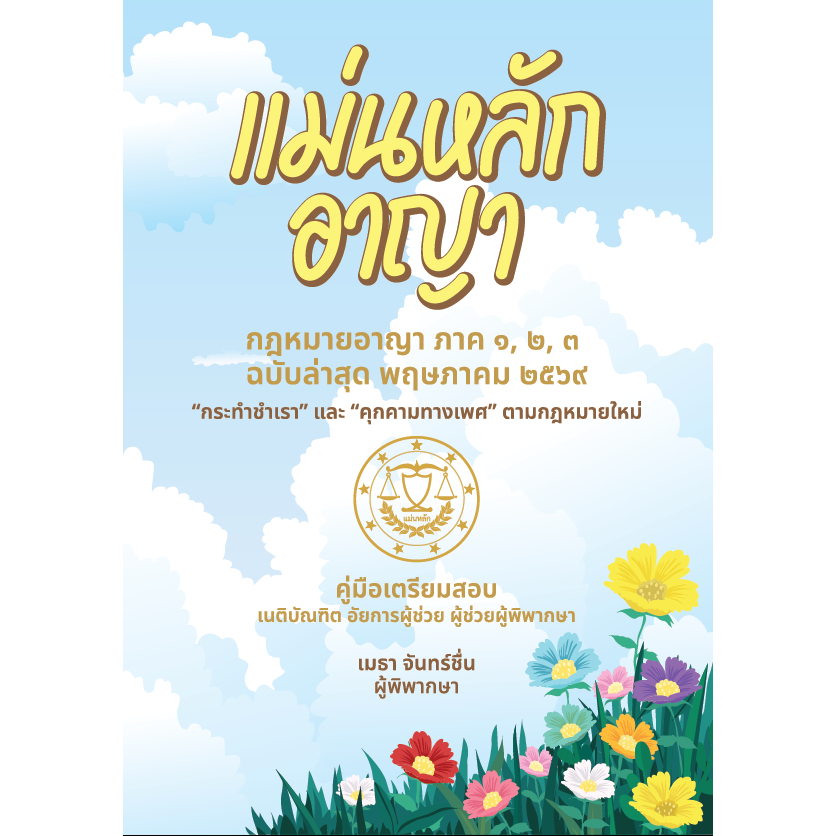 แม่นหลัก อาญา ฉบับล่าสุด พฤษภาคม 2569