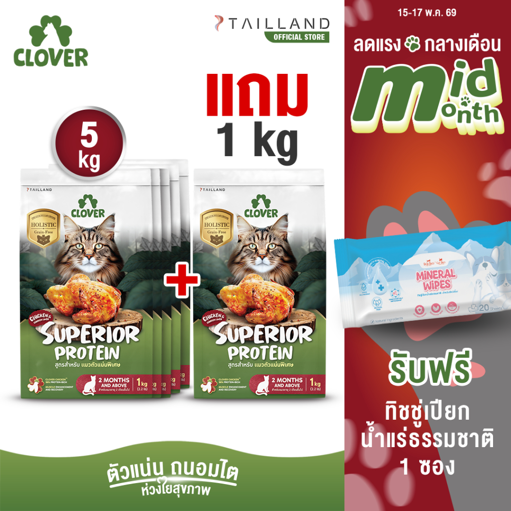 (5 แถม 1kg) Clover สูตร Superior Protein ตัวแน่นพิเศษแน่ สำหรับแมวอยากตัวแน่น holistic grain-free ตั